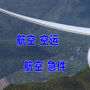 格尔木空运地址快递-选东方航空和上海航空